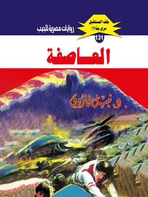 cover image of العاصفة